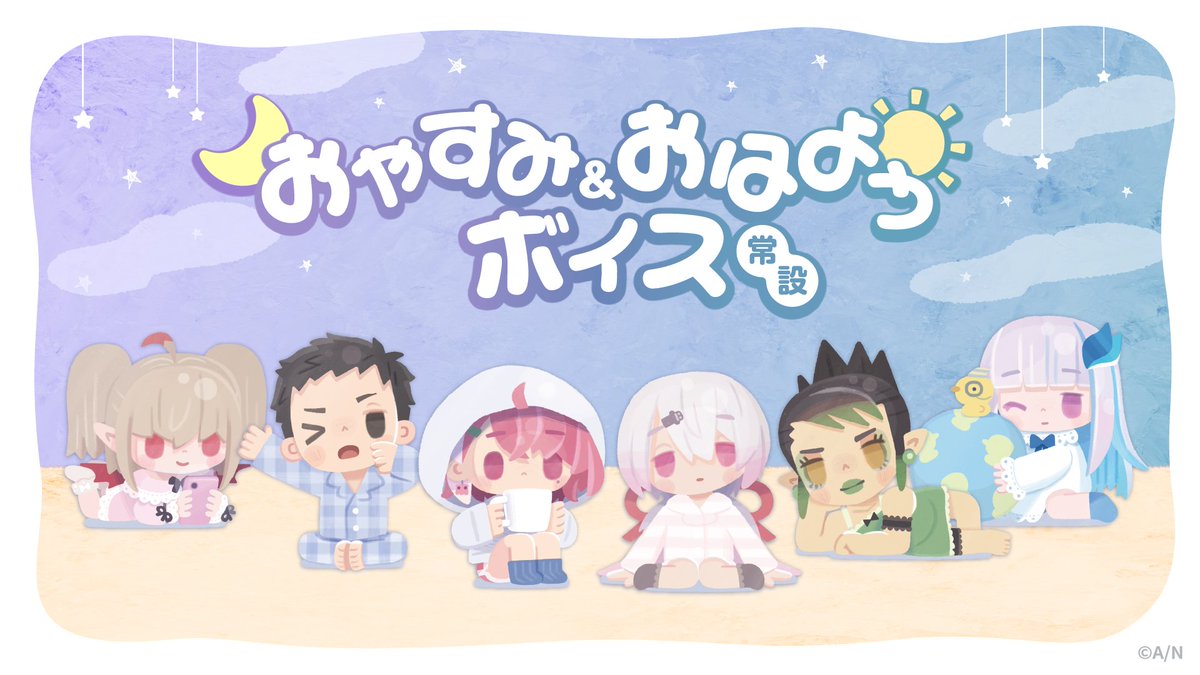 おやすみ&おはようボイス宣伝画像
