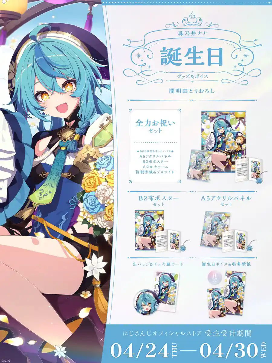 誕生日グッズ＆ボイス2025