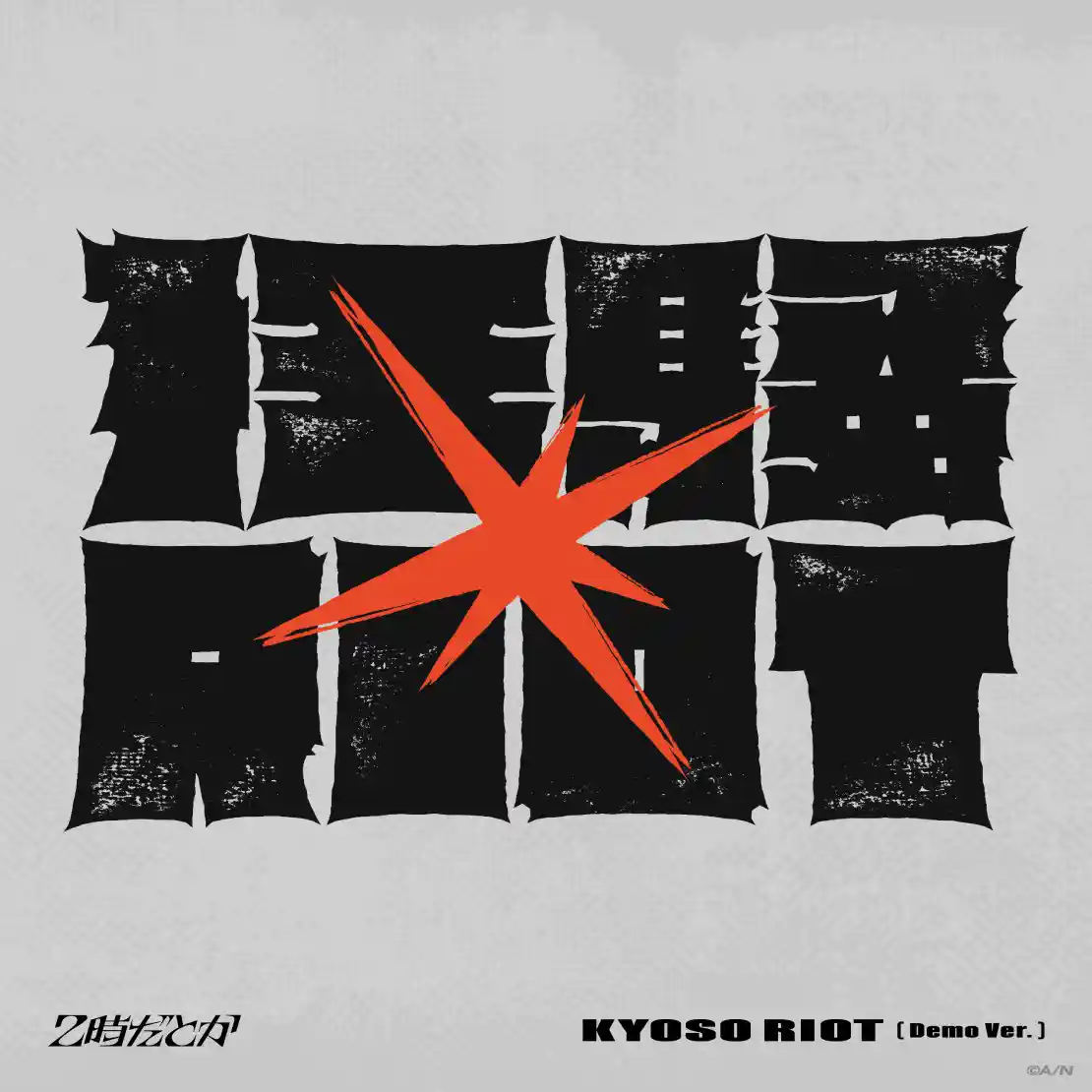 『狂騒RIOT』Demo盤