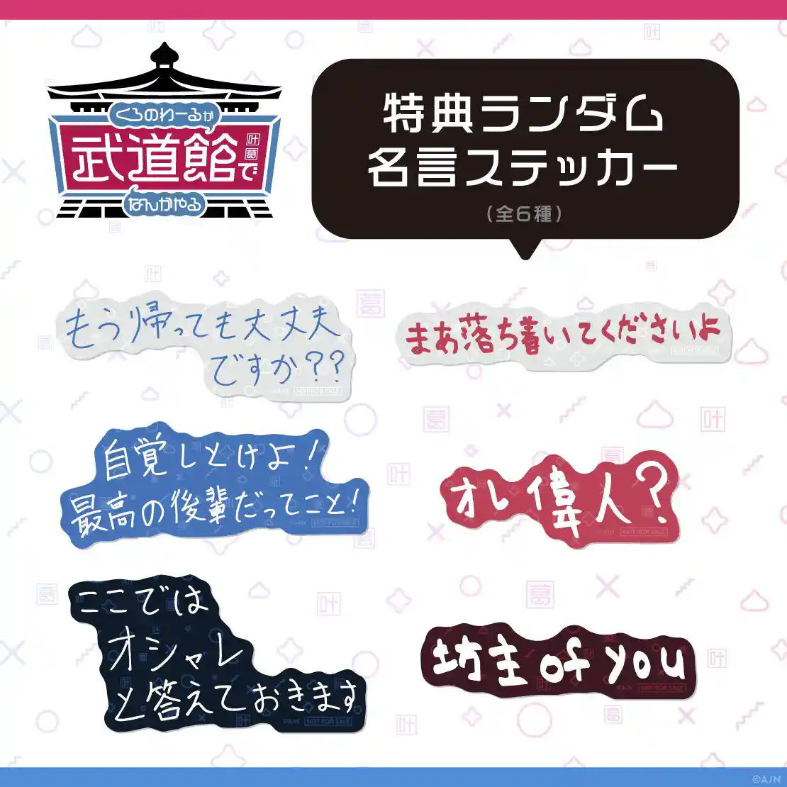 「くろのわーるが武道館でなんかやる」グッズ購入特典