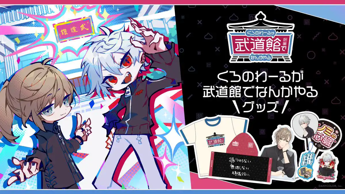 「くろのわーるが武道館でなんかやる」グッズ
