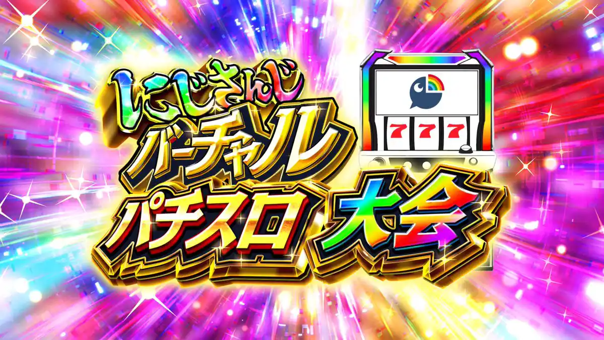 にじさんじVスロ大会
