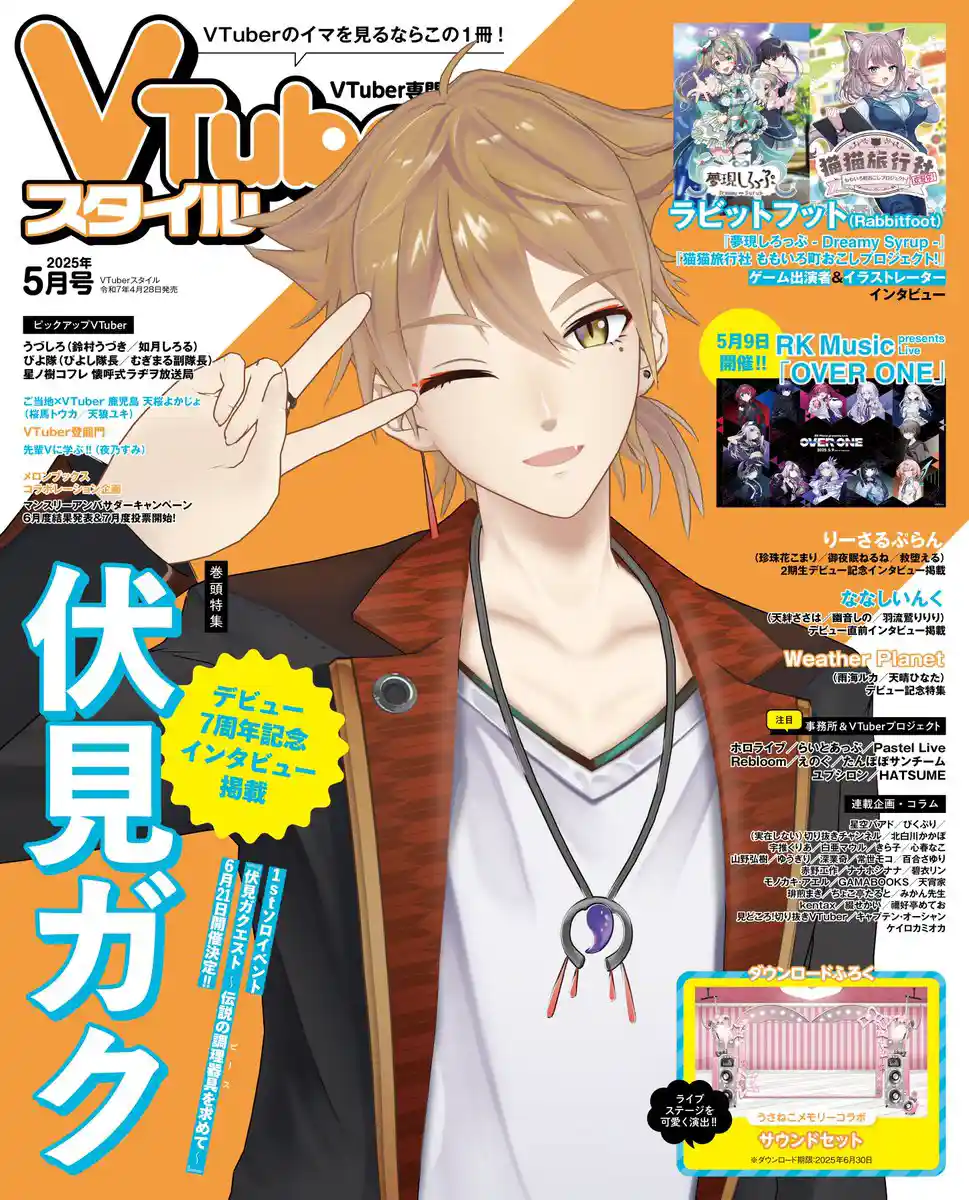 VTuberスタイル2025年5月号 表紙