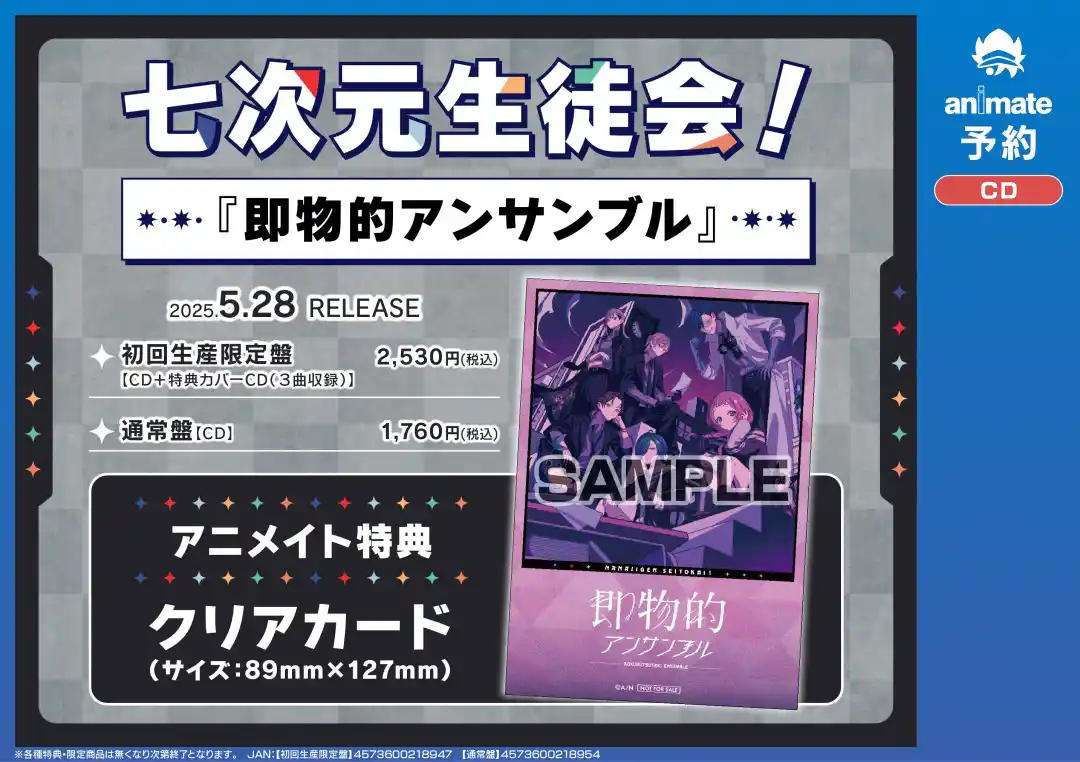 「即物的アンサンブル」特典(アニメイト) 「即物的アンサンブル」特典(アニメイト)