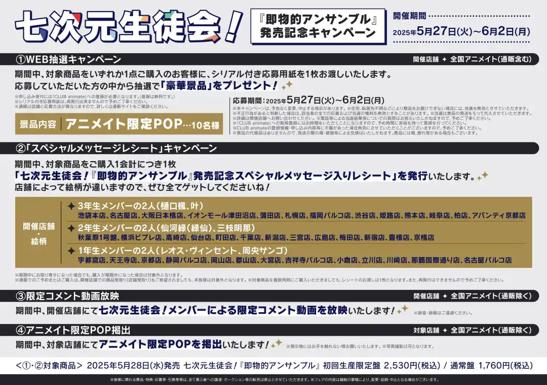 「即物的アンサンブル」リリースキャンペーン(アニメイト) 「即物的アンサンブル」リリースキャンペーン(アニメイト)