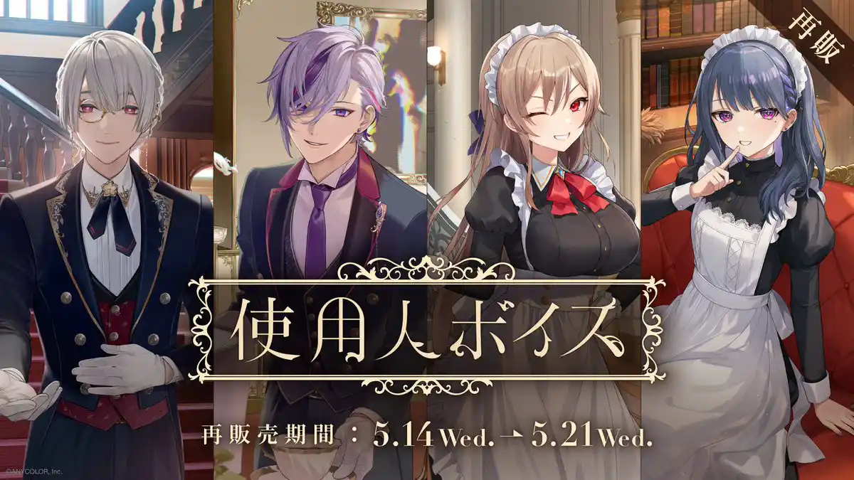 にじさんじ 使用人ボイス