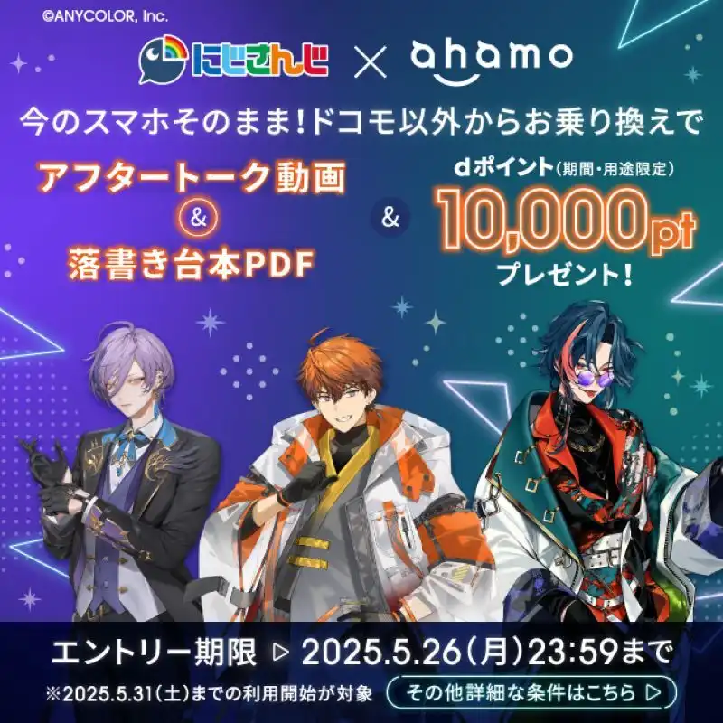にじさんじ × ahamo コラボキャンペーン