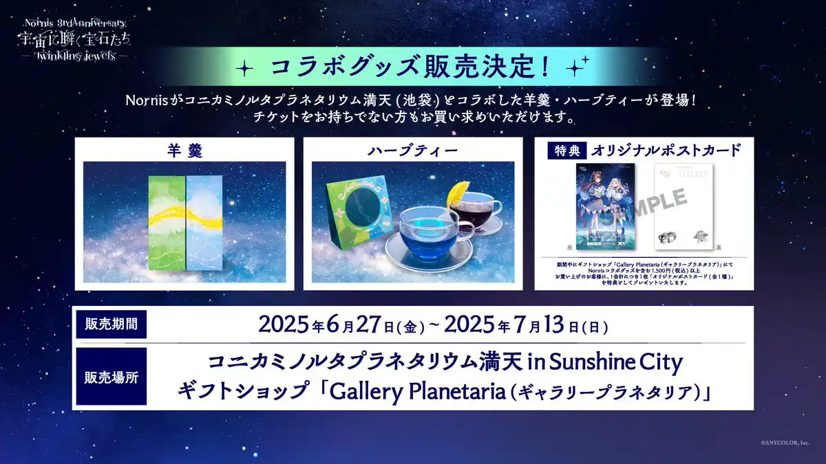 プラネタリウムコラボグッズ