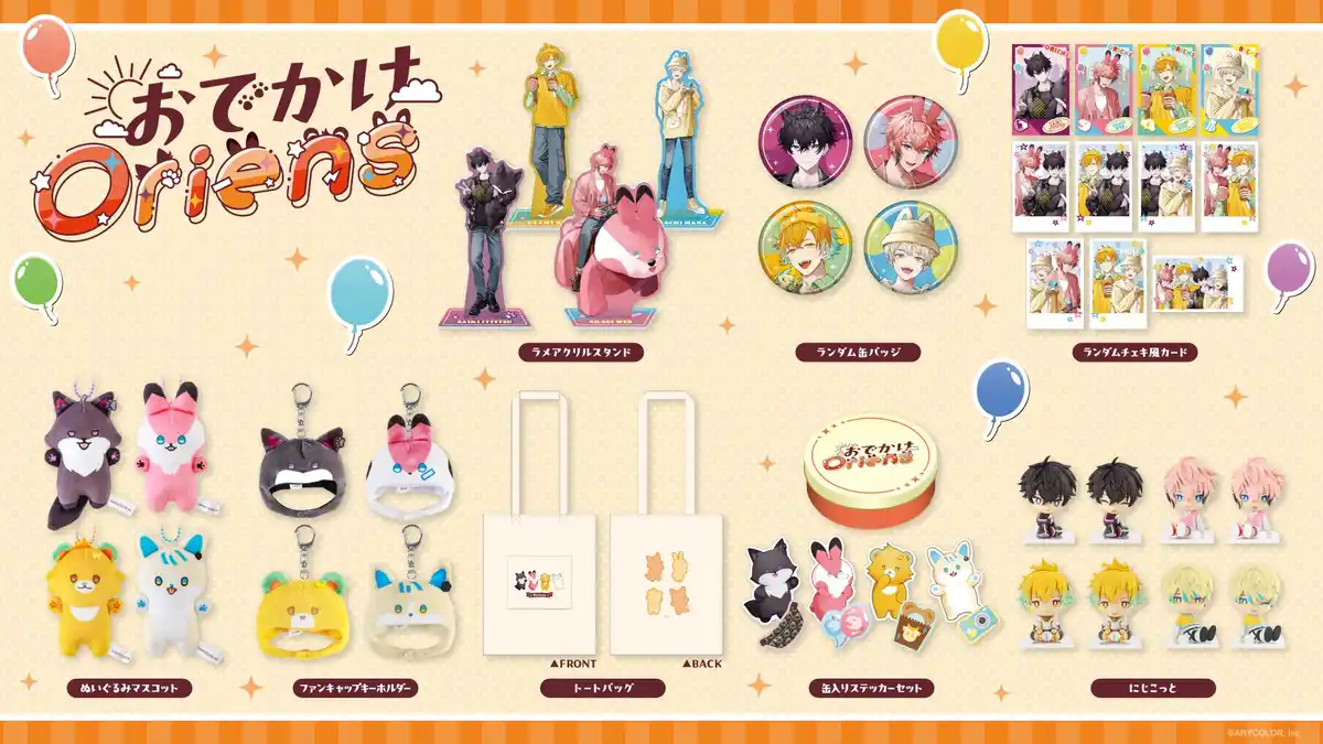 「おでかけOriens」グッズ一覧