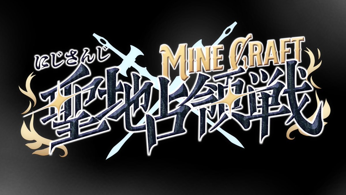 にじマイクラ「聖地占領戦」 にじマイクラ「聖地占領戦」