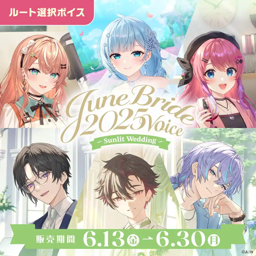 ジューンブライド2025ボイス