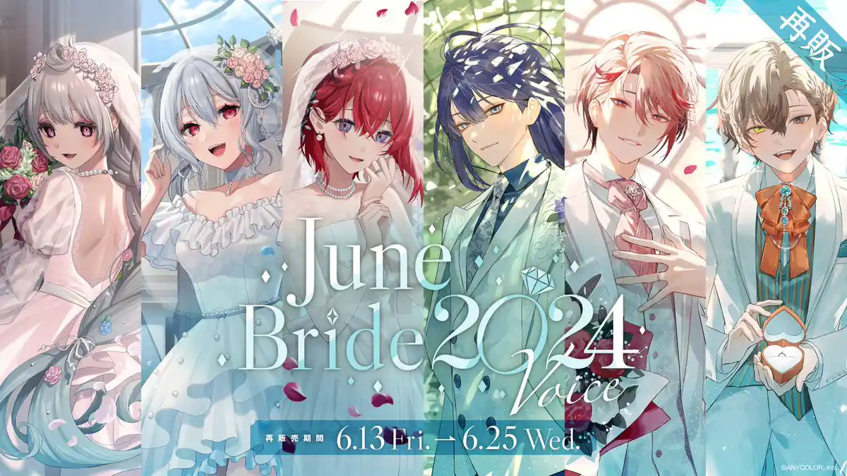 にじさんじ ジューンブライド2024ボイス