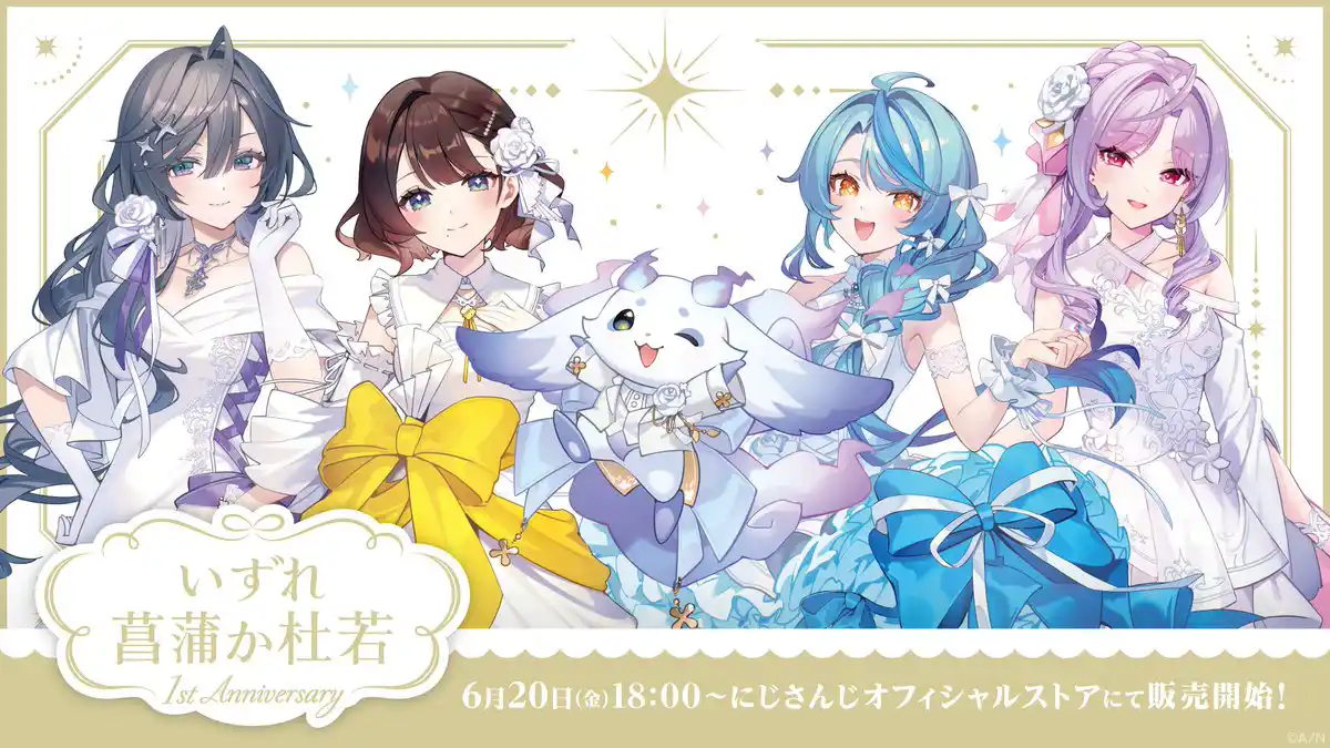 いずれ菖蒲か杜若 1st Anniversaryグッズ