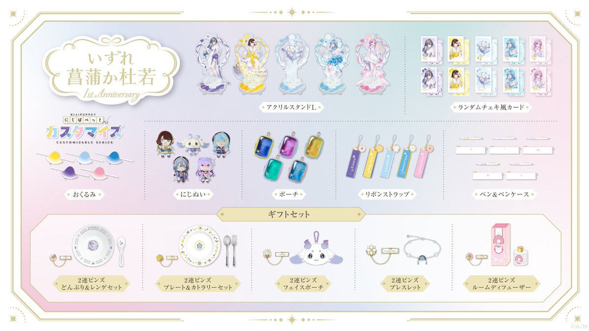 いずれ菖蒲か杜若 1st Anniversaryグッズ　ラインナップ
