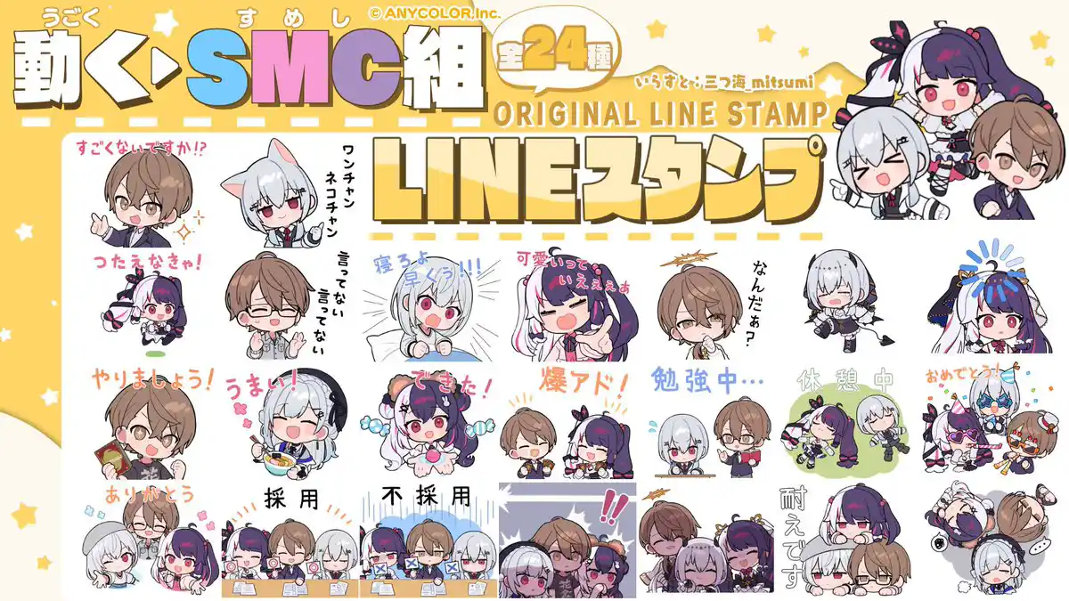動く▶SMC組LINEスタンプ