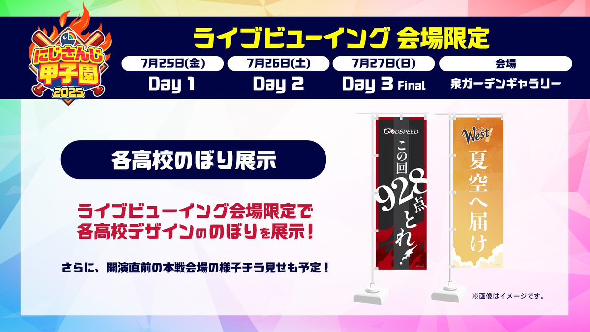 各高校の応援のぼり展示 各高校の応援のぼり展示