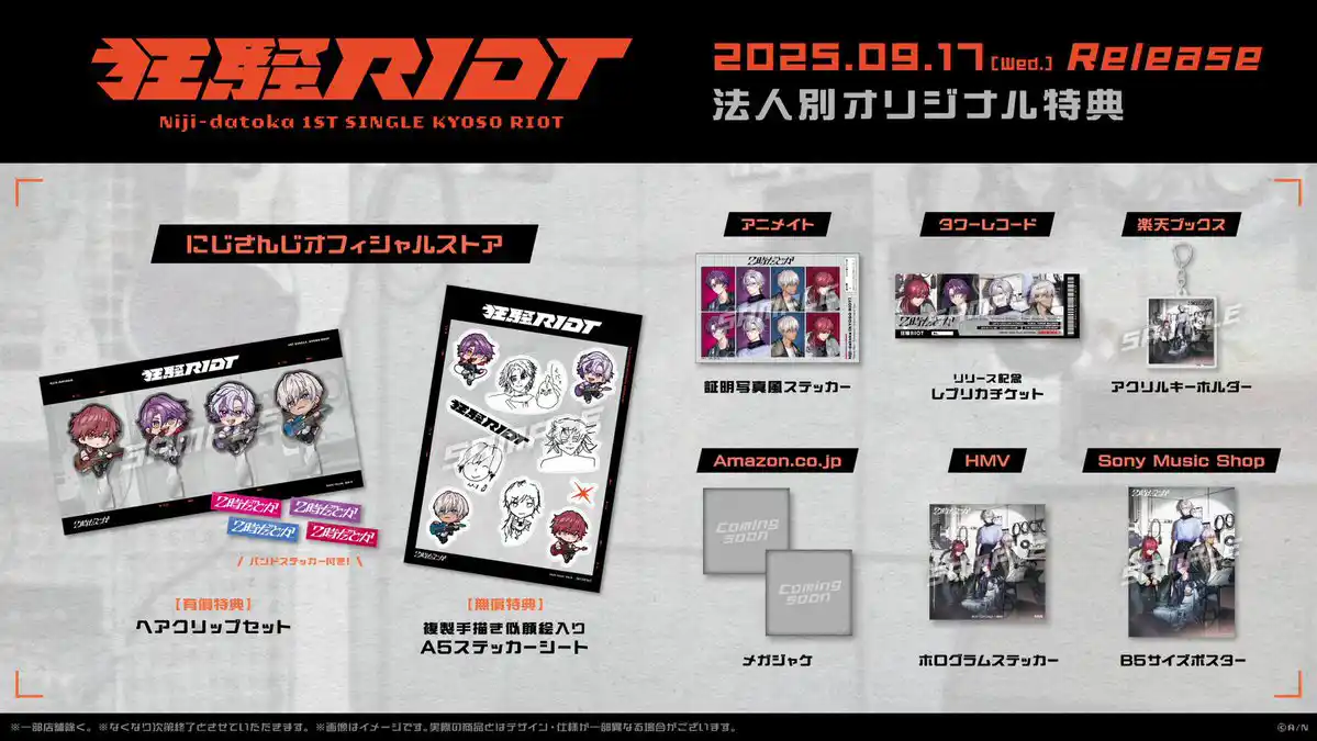 『狂騒RIOT』 店舗別オリジナル購入特典