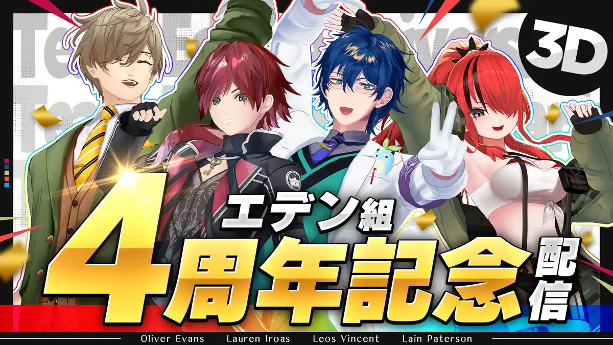エデン組4周年記念配信 エデン組4周年記念配信