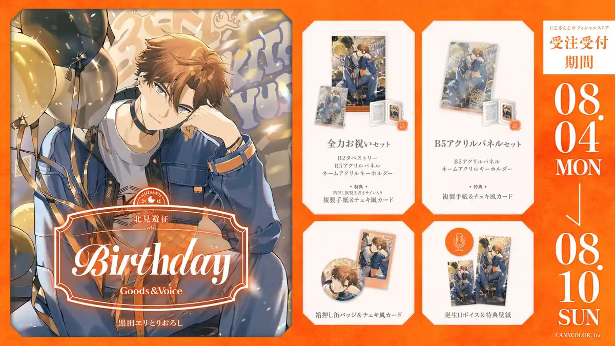 誕生日グッズ＆ボイス2025