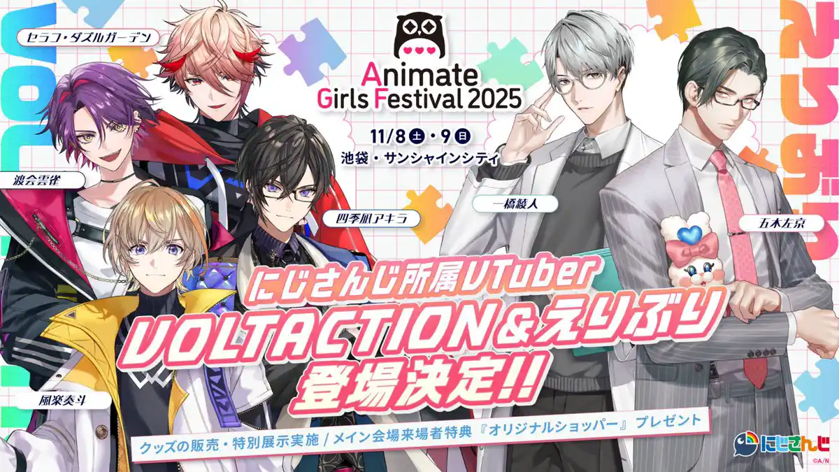 アニメイトガールズフェスティバル2025