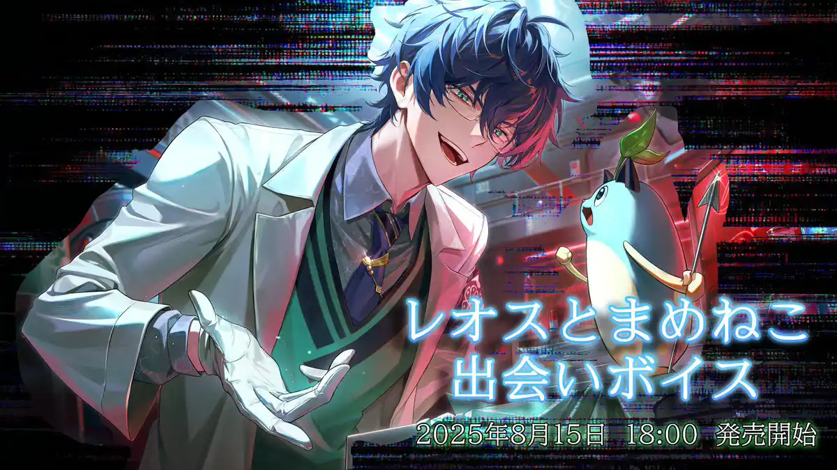 「レオスとまめねこ出会いボイス」 「レオスとまめねこ出会いボイス」