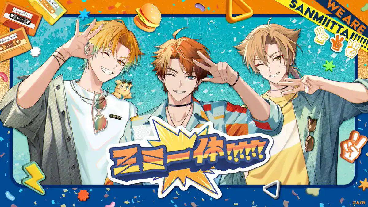 三ミ一体 ！！！！！！ グッズビジュアル