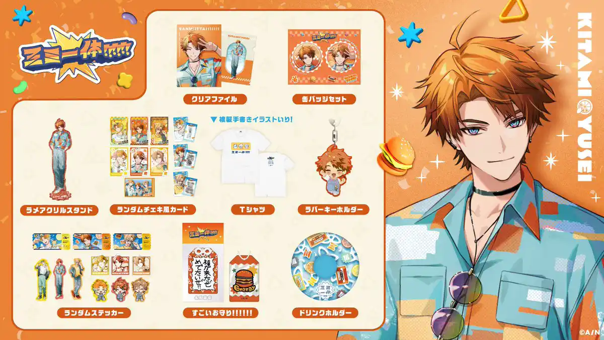 「三ミ一体！！！！！！」グッズ 北見遊征