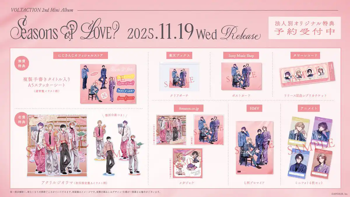 『Seasons of LOVE？』 店舗別オリジナル購入特典