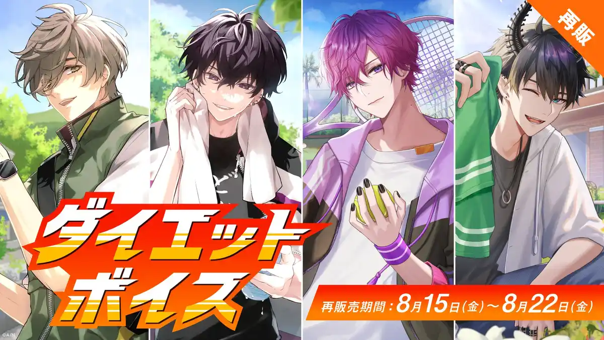 【再販】ダイエットボイス