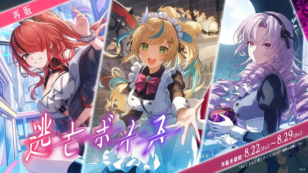 にじさんじ 逃亡ボイス