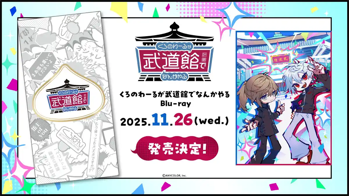 くろなん武道館 Blu-ray