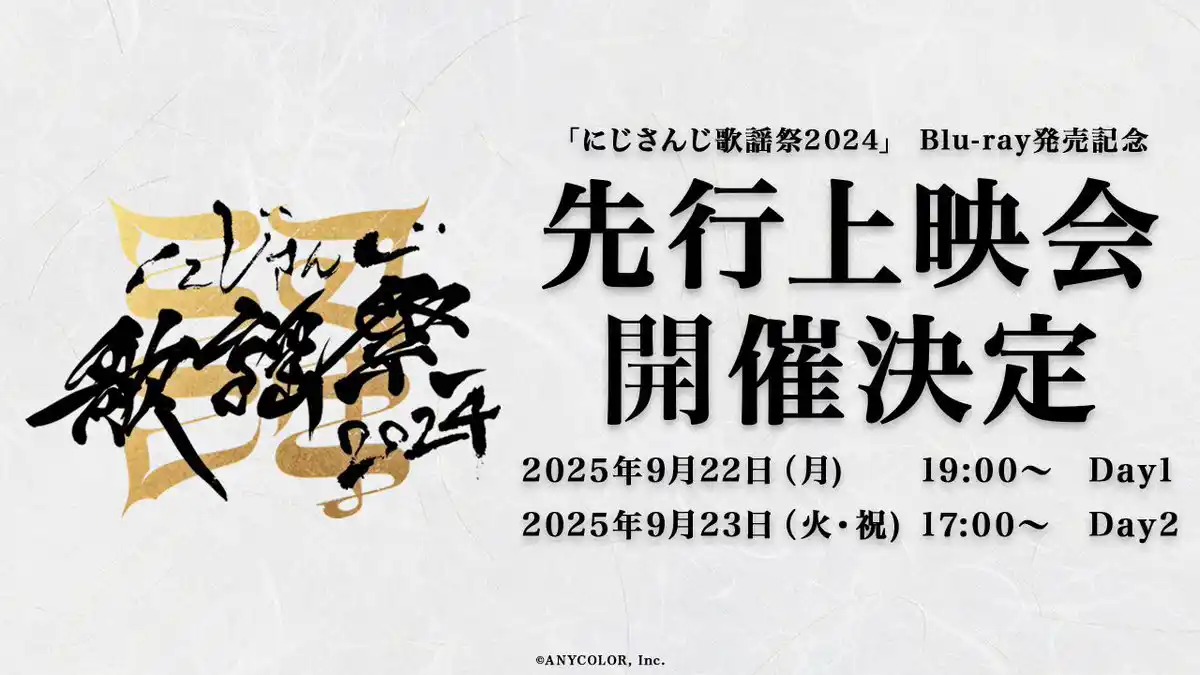 にじさんじ歌謡祭2024 Blu-ray 先行上映会