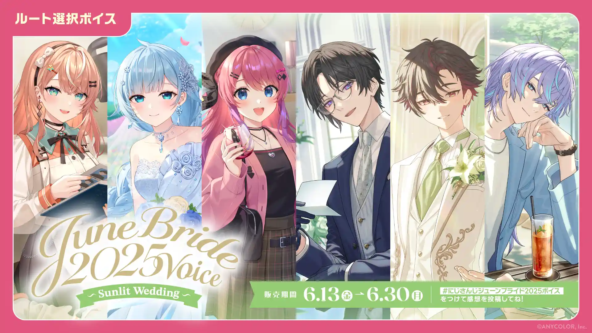 ジューンブライド2025ボイス~Sunlit Wedding~ ジューンブライド2025ボイス~Sunlit Wedding~