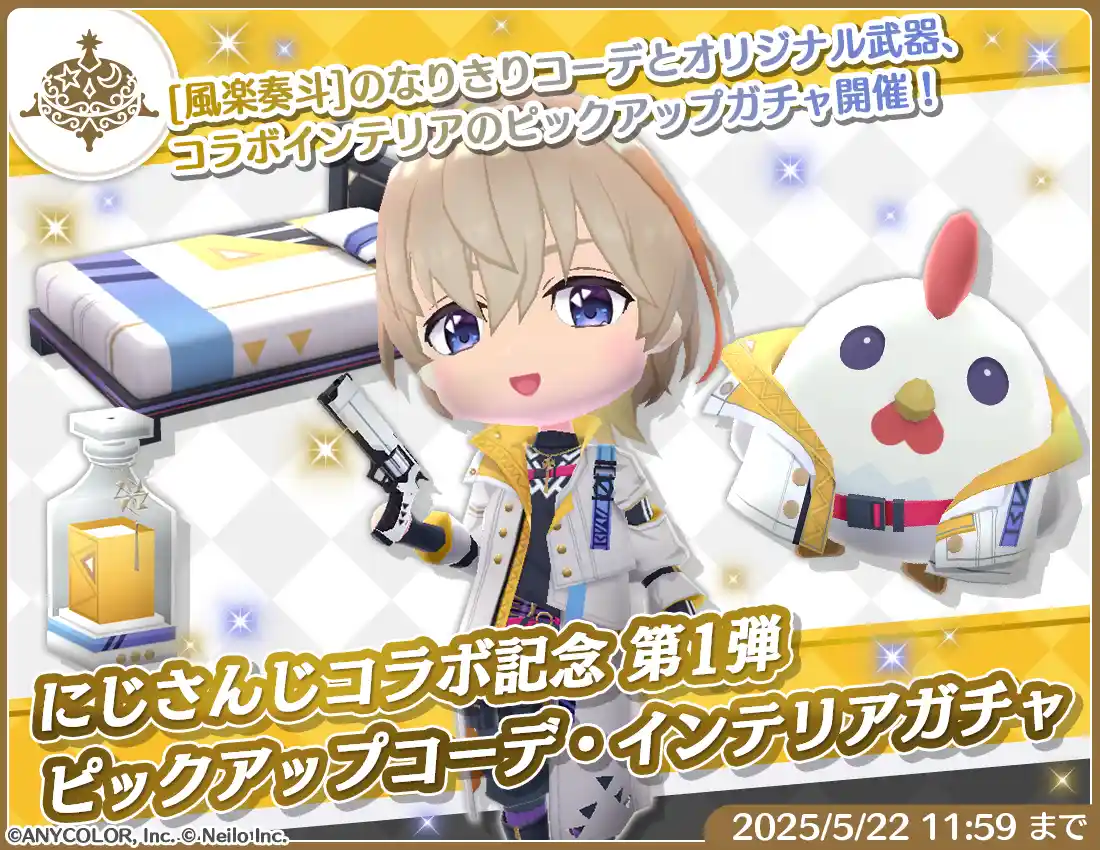 コーデ・インテリアガチャ - 風楽奏斗 コーデ・インテリアガチャ - 風楽奏斗