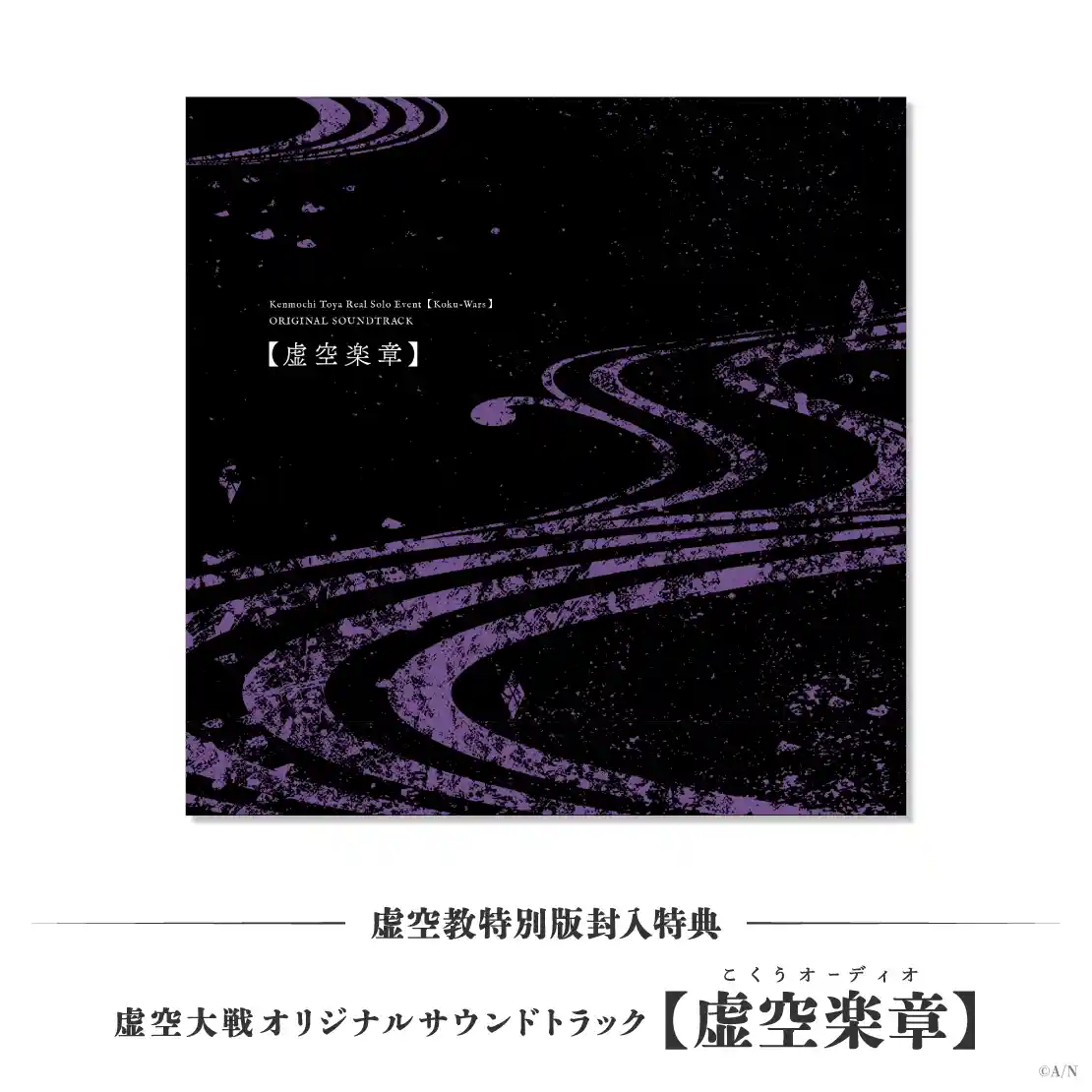 虚空教特別版封入特典 虚空教特別版封入特典