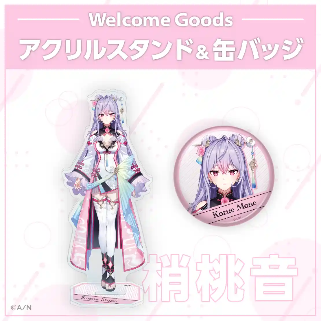 アクリルスタンド&缶バッジ 梢桃音 アクリルスタンド&缶バッジ 梢桃音