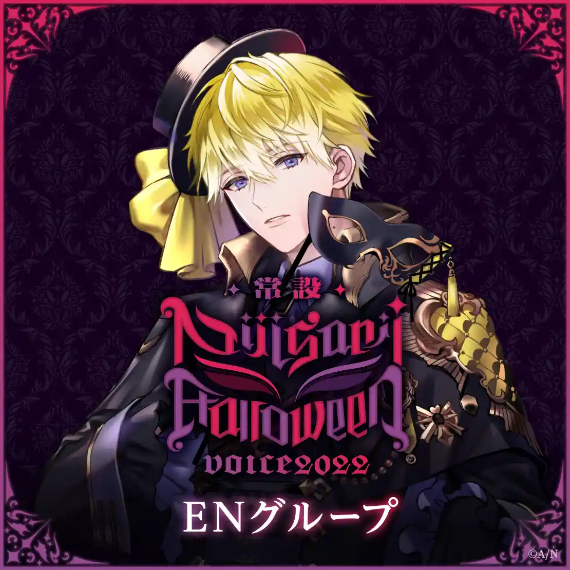 ハロウィンボイス2022 ハロウィンボイス2022