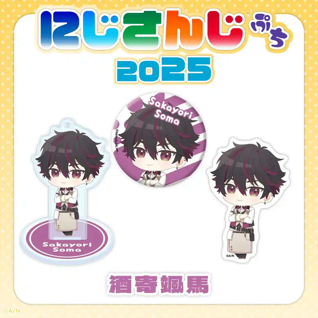 にじさんじぷち2025 酒寄颯馬 にじさんじぷち2025 酒寄颯馬