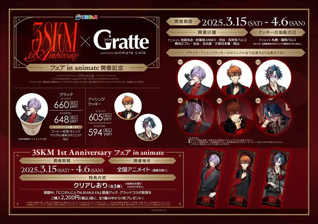 にじさんじ 3SKM 1st Anniversary フェア in animate