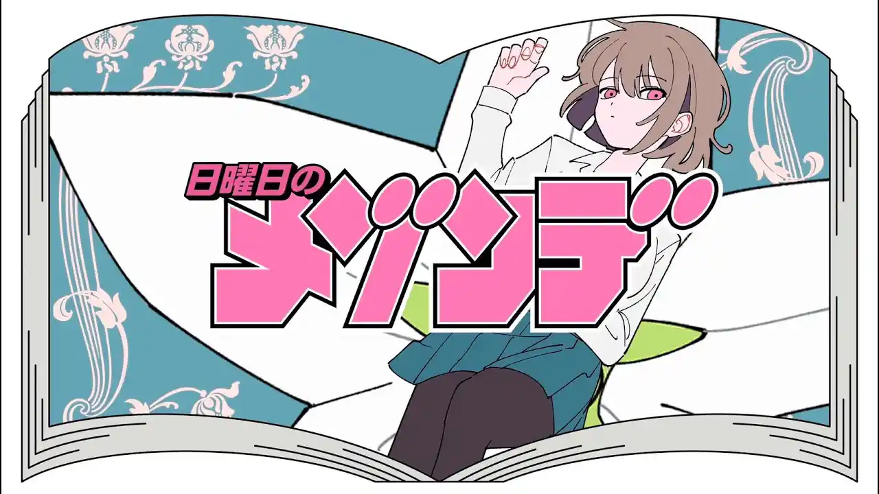 ふり / 日曜日のメゾンデ