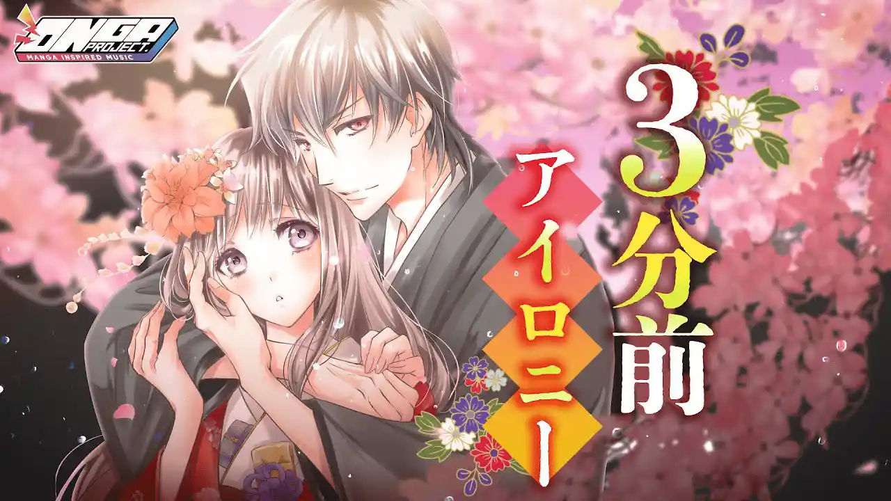 【noicomi 鬼の花嫁】MANGA INSPIRED MUSIC by ヤネウラ書房【ONGA PROJECT】