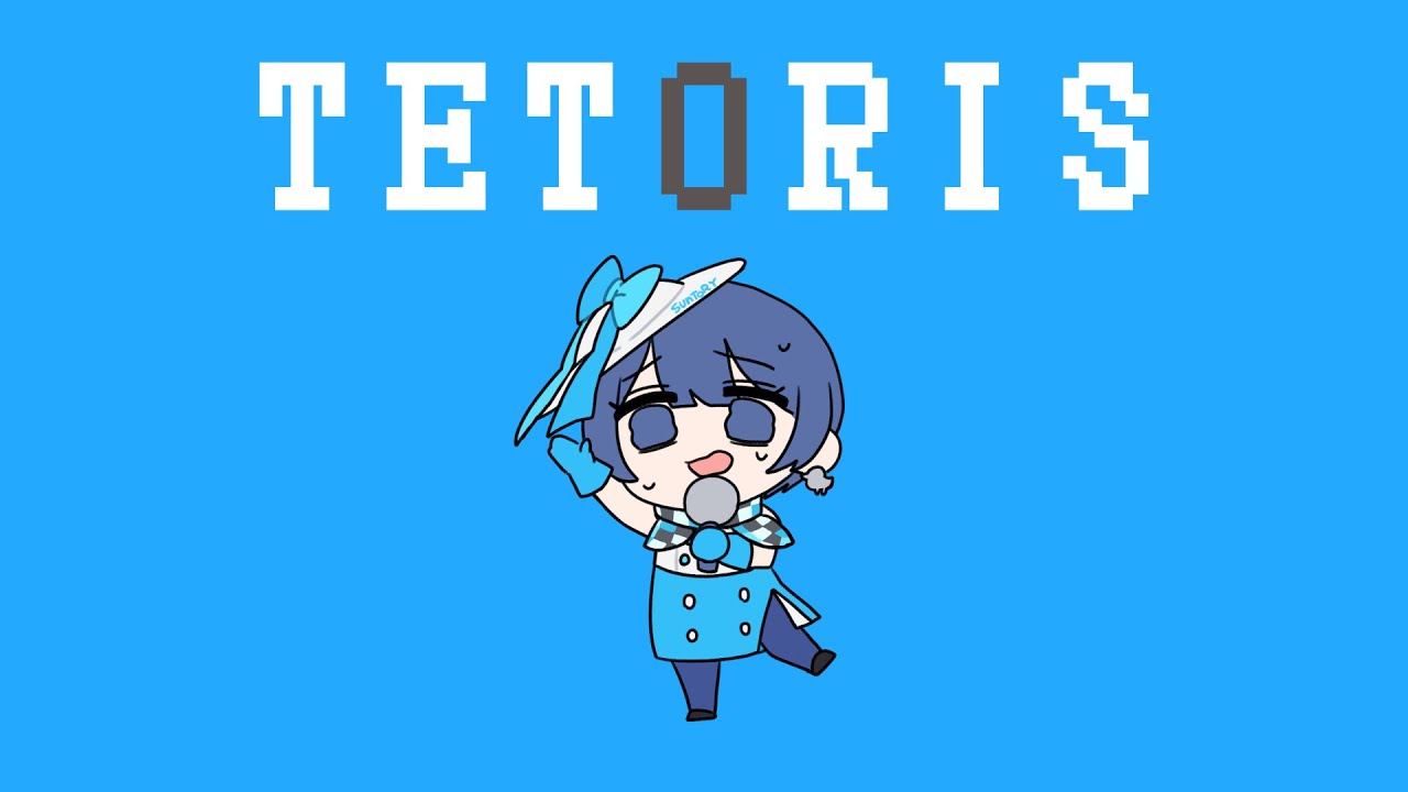 テトリス by 燦鳥ノム【歌ってみた】