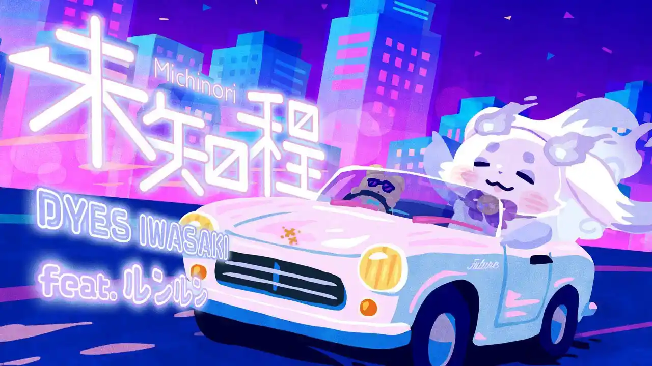 [MV] DYES IWASAKI × ルンルン - 未知程