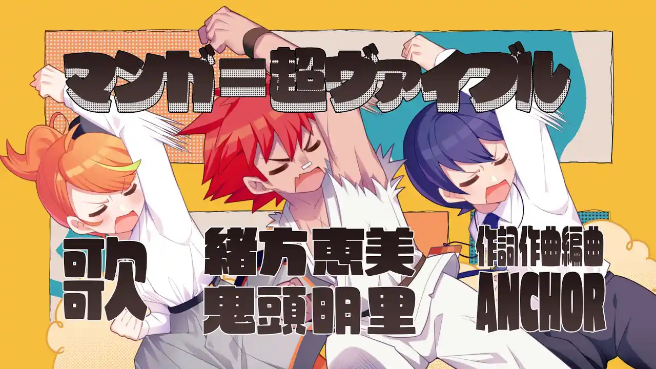 『マンガ=超ヴァイブル』Music Video 【ANCHOR feat. 緒方恵美と鬼頭明里】