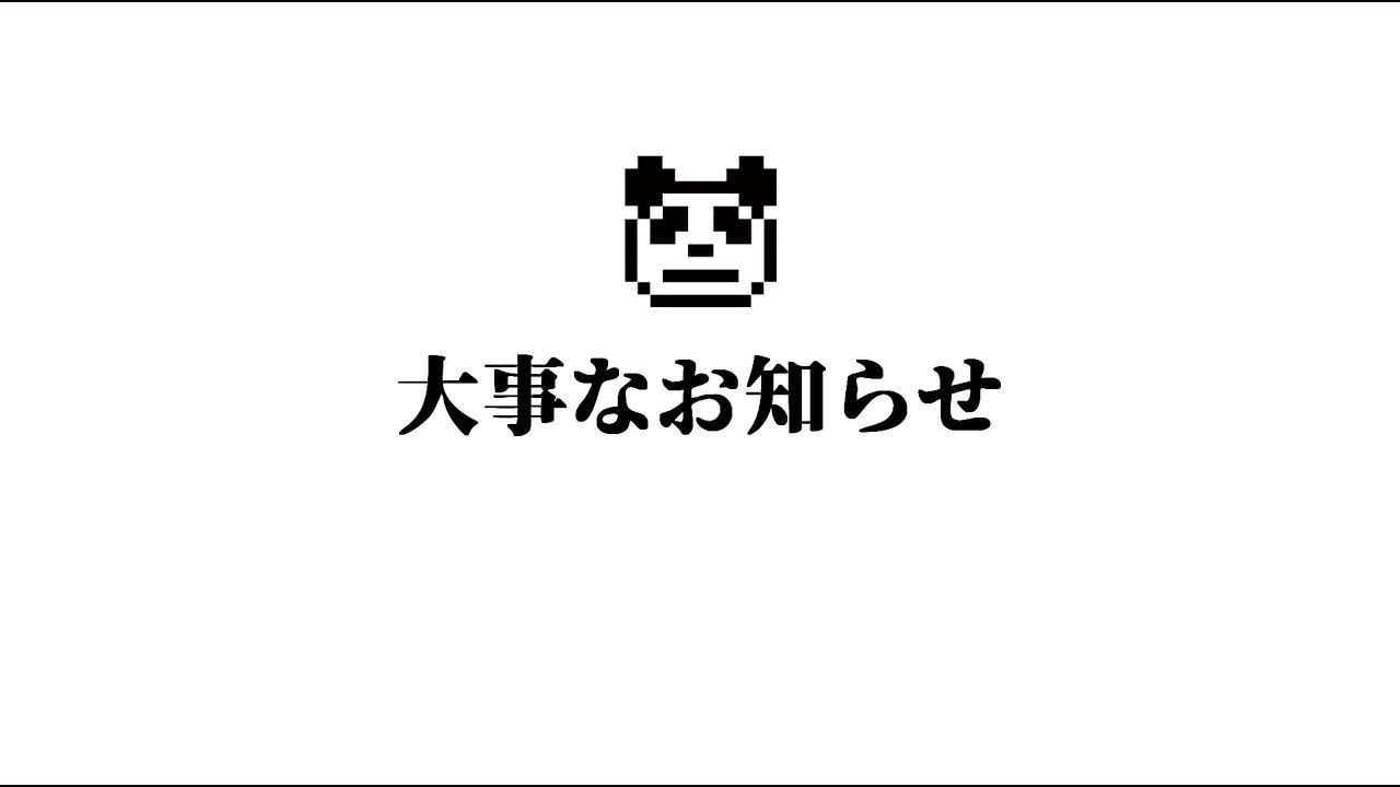 大事なお知らせ