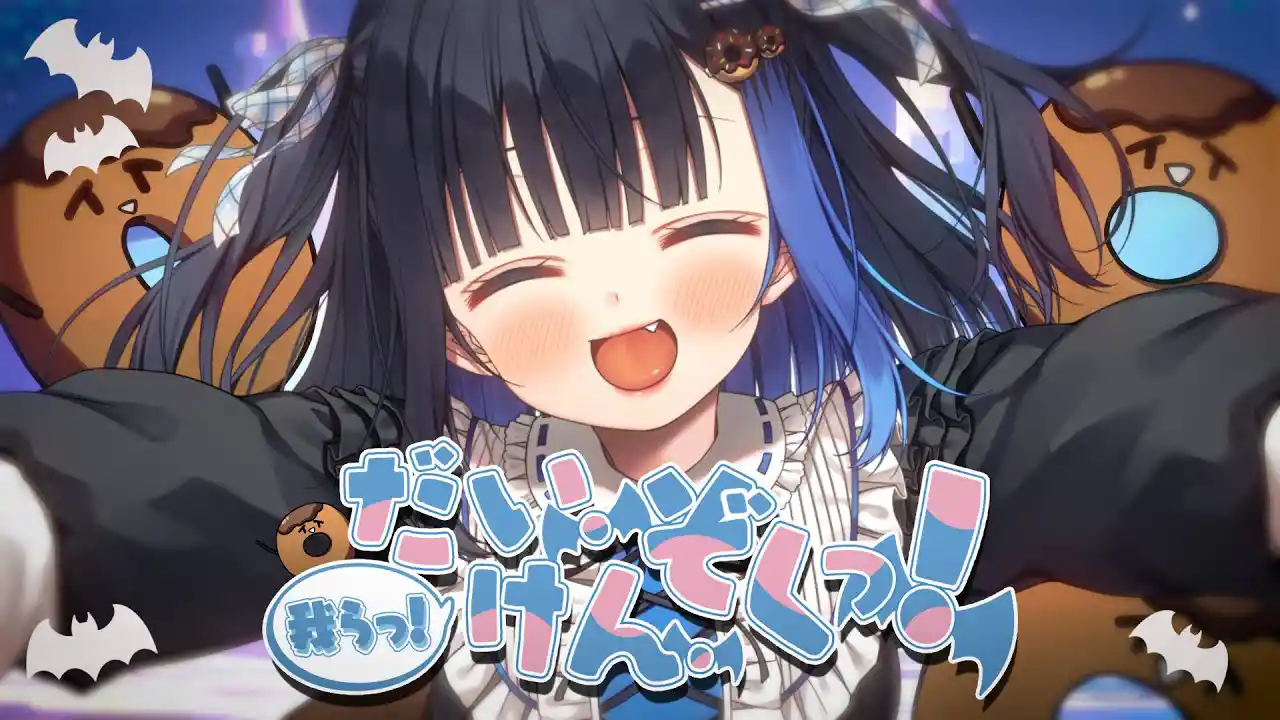 【初オリジナル楽曲】我らっ！だい・けん・ぞくっ！【オリジナルMV/中井みのる】