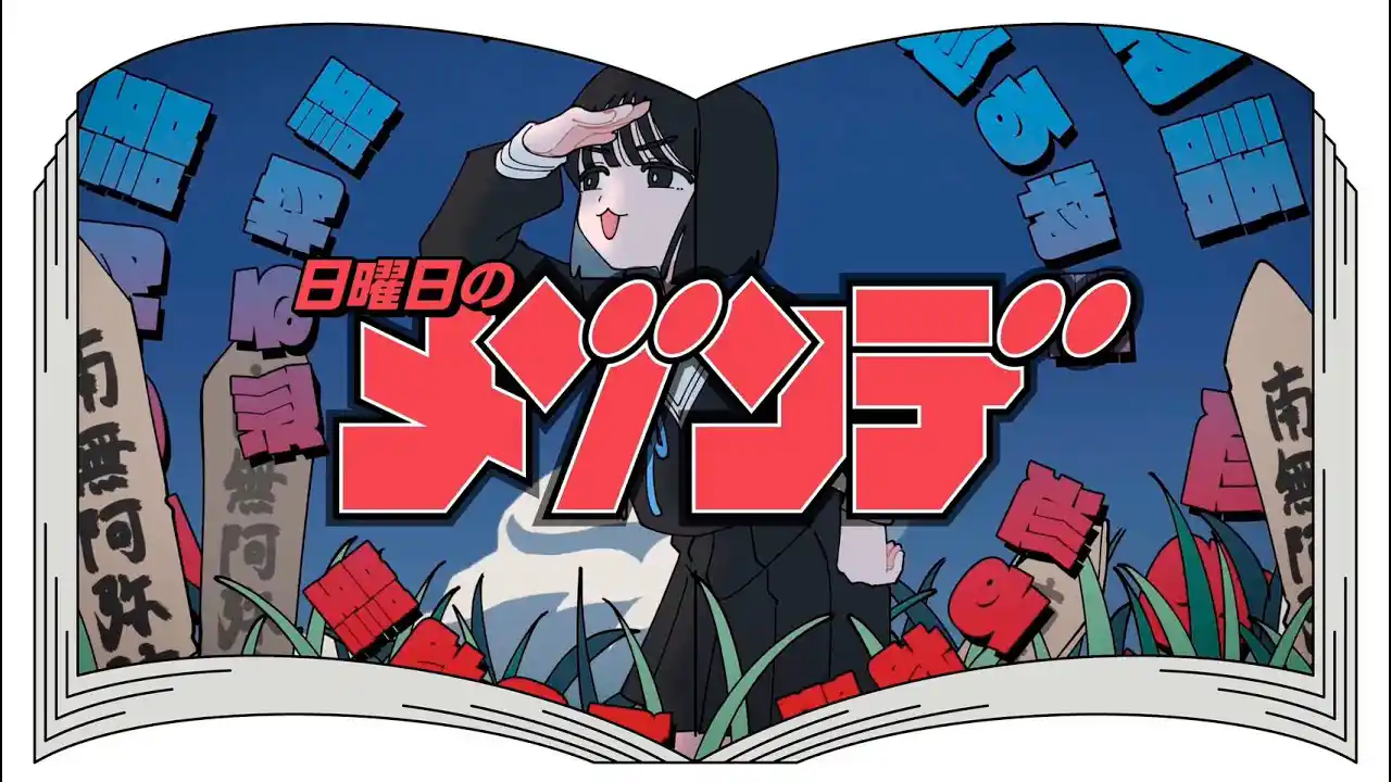 バケバケ（from「写らナイんです」）/ 日曜日のメゾンデ