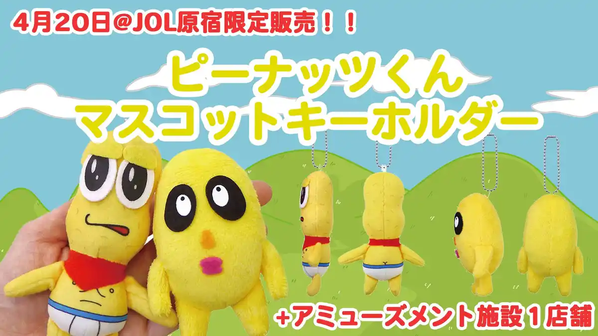 ピーナッツくんのマスコット