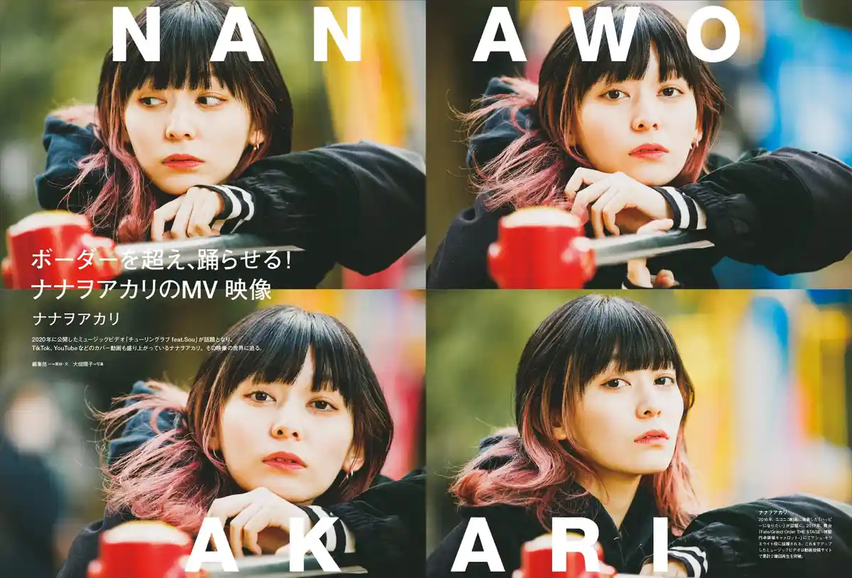 ボーダーを超え、踊らせる! ナナヲアカリのMV映像 ボーダーを超え、踊らせる! ナナヲアカリのMV映像
