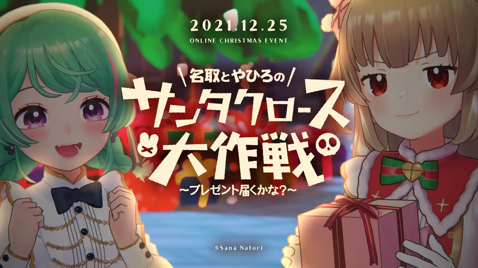 名取とやひろのサンタクロース大作戦 ~プレゼント届くかな?~ 名取とやひろのサンタクロース大作戦 ~プレゼント届くかな?~